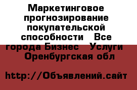Маркетинговое прогнозирование покупательской способности - Все города Бизнес » Услуги   . Оренбургская обл.